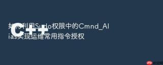 如何利用Sudo权限中的Cmnd_Alias实现运维常用指令授权