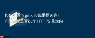 如何配置 nginx 实现根据访客 ip 段决定是否执行 https 重定向