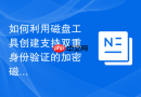 如何利用磁盘工具创建支持双重身份验证的加密磁盘映像文件