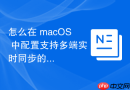 怎么在 macOS 中配置支持多端实时同步的 iTerm2 环境设置