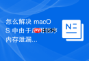 怎么解决 macOS 中由于应用程序内存泄漏（Leak）导致的系统重启