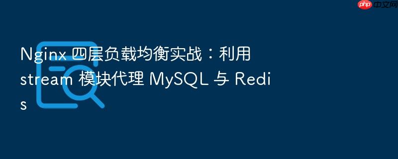 nginx 四层负载均衡实战:利用 stream 模块代理 mysql 与 redis