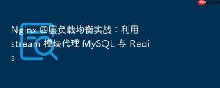 nginx 四层负载均衡实战:利用 stream 模块代理 mysql 与 redis