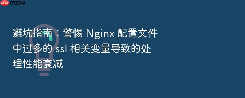 避坑指南:警惕 nginx 配置文件中过多的 ssl 相关变量导致的处理性能衰减