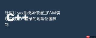 针对Linux系统如何通过PAM模块实现账户登录的地理位置限制