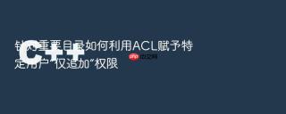 针对重要目录如何利用acl赋予特定用户“仅追加”权限