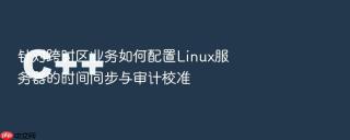 针对跨时区业务如何配置linux服务器的时间同步与审计校准