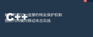 如何利用ssh连接的转发保护机制预防内网横向移动攻击实战