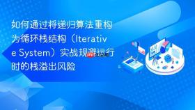 如何通过将递归算法重构为循环栈结构（iterative system）实战规避运行时的栈溢出风险