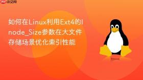 如何在linux利用ext4的inode_size参数在大文件存储场景优化索引性能