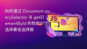 如何通过 document.queryselector 与 getelementbyid 的性能对比选择最佳选择器