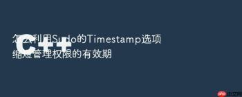 怎么利用Sudo的Timestamp选项缩短管理权限的有效期