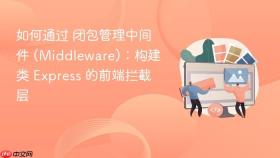 如何通过 闭包管理中间件 (middleware):构建类 express 的前端拦截层