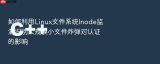 如何利用linux文件系统inode监测识别大规模小文件炸弹对认证的影响