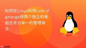 如何在linux利用lvm-vgmerge将两个独立的卷组合并为单一的管理单元