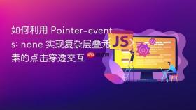 如何利用 pointer-events: none 实现复杂层叠元素的点击穿透交互