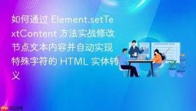 如何通过 element.settextcontent 方法实战修改节点文本内容并自动实现特殊字符的 html 实体转义