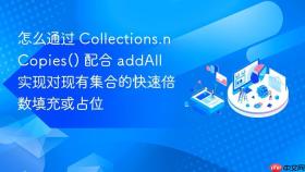 怎么通过 collections.ncopies() 配合 addall 实现对现有集合的快速倍数填充或占位