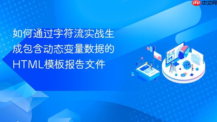 如何通过字符流实战生成包含动态变量数据的html模板报告文件