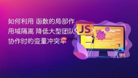 如何利用 函数的局部作用域隔离 降低大型团队协作时的变量冲突率