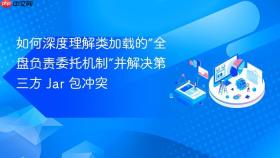 如何深度理解类加载的“全盘负责委托机制”并解决第三方 jar 包冲突