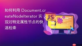 如何利用 document.createnodeiterator 实现对特定属性节点的快速检索