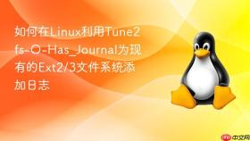如何在linux利用tune2fs-o-has_journal为现有的ext2/3文件系统添加日志