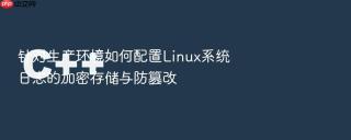 针对生产环境如何配置linux系统日志的加密存储与防篡改