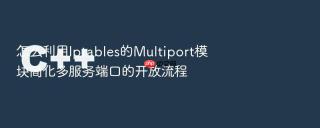 怎么利用iptables的multiport模块简化多服务端口的开放流程