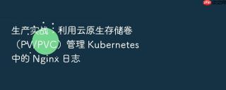 生产实战:利用云原生存储卷(pv/pvc)管理 kubernetes 中的 nginx 日志