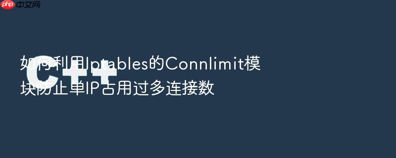 如何利用iptables的connlimit模块防止单ip占用过多连接数
