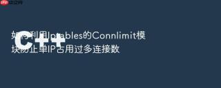 如何利用iptables的connlimit模块防止单ip占用过多连接数