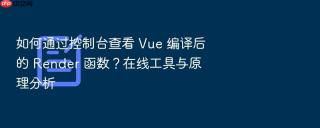 如何通过控制台查看 vue 编译后的 render 函数?在线工具与原理分析