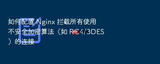 如何配置 nginx 拦截所有使用不安全加密算法(如 rc4/3des)的连接