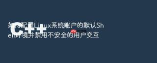 如何配置linux系统账户的默认shell环境并禁用不安全的用户交互
