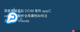 深度理解虚拟 dom 里的 appcontext,解析全局属性如何注入到每个 vnode
