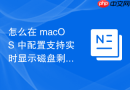 怎么在 macOS 中配置支持实时显示磁盘剩余容量的自定义菜单栏插件