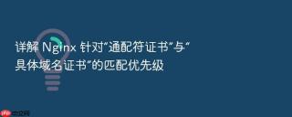 详解 nginx 针对“通配符证书”与“具体域名证书”的匹配优先级