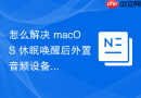 怎么解决 macOS 休眠唤醒后外置音频设备（DAC）无声音输出的 Bug