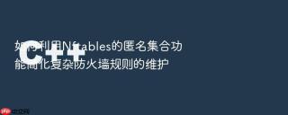 如何利用nftables的匿名集合功能简化复杂防火墙规则的维护