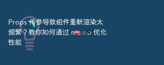 props 传参导致组件重新渲染太频繁?教你如何通过 memo 优化性能