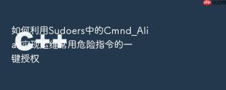 如何利用sudoers中的cmnd_alias实现运维常用危险指令的一键授权