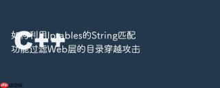 如何利用iptables的string匹配功能过滤web层的目录穿越攻击