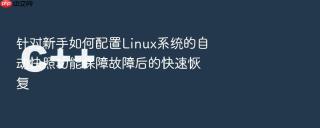 针对新手如何配置linux系统的自动快照功能保障故障后的快速恢复