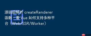 源码级解析 createrenderer 函数,看 vue 如何支持多种平台(web/ssr/worker)