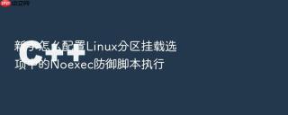 新手怎么配置Linux分区挂载选项中的Noexec防御脚本执行