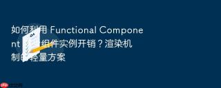 如何利用 functional component 减少组件实例开销?渲染机制的轻量方案
