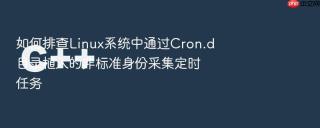 如何排查Linux系统中通过Cron.d目录植入的非标准身份采集定时任务