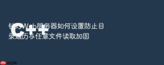 针对Web服务器如何设置防止目录遍历与任意文件读取加固