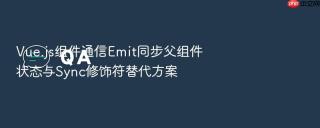 vue.js组件通信emit同步父组件状态与sync修饰符替代方案